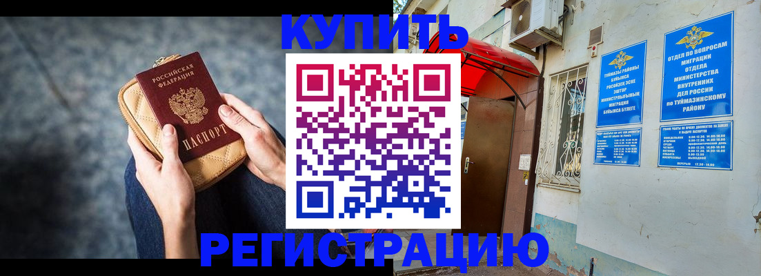 прописка регистрация в Башкортостане